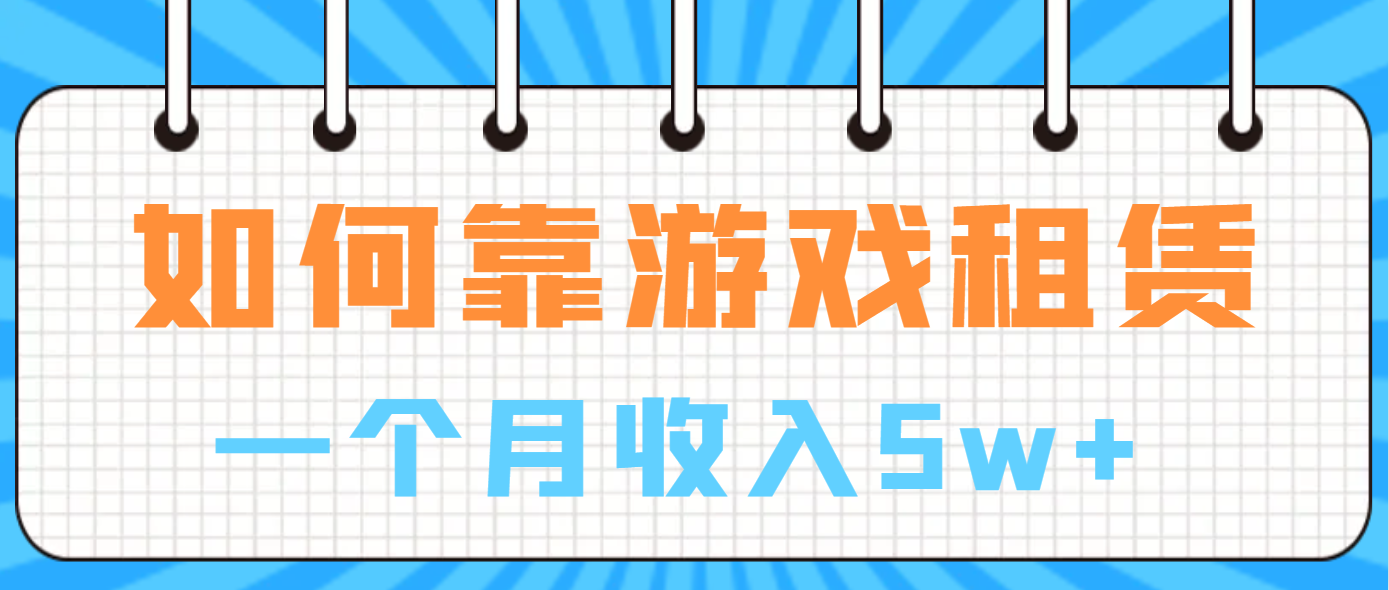 如何靠游戏租赁业务一个月收入5w+-91网创