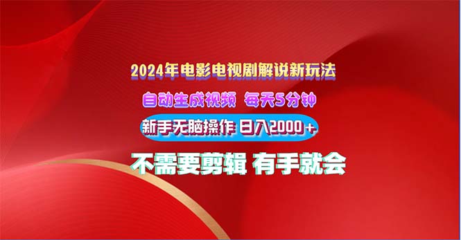 2024电影解说新玩法 自动生成视频 每天三分钟 小白无脑操作 日入2000+-91网创