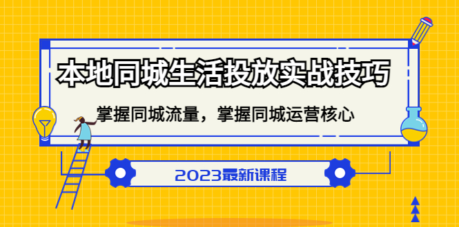本地同城生活投放实战技巧，掌握-同城流量，掌握-同城运营核心！-91网创