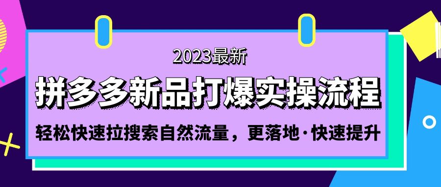 拼多多-新品打爆实操流程：轻松快速拉搜索自然流量，更落地·快速提升!-91网创