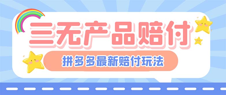 最新PDD三无产品赔付玩法，一单利润50-100元【详细玩法揭秘】-91网创