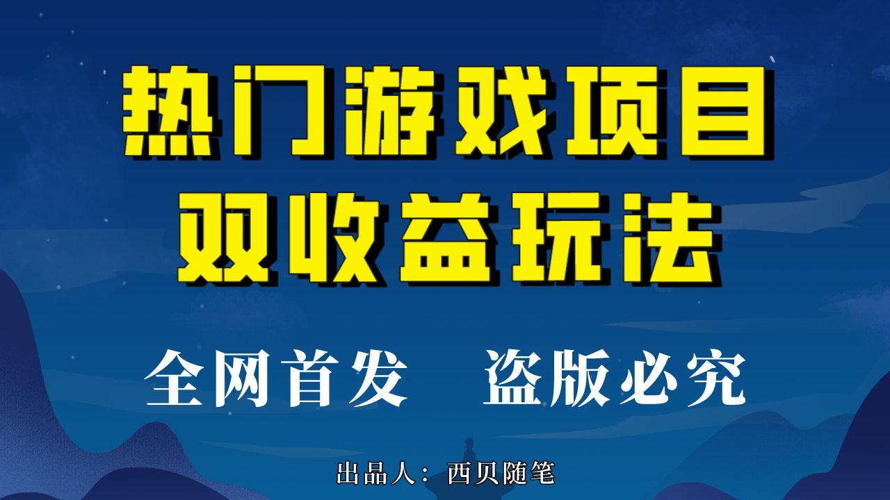 热门游戏双收益项目玩法，每天花费半小时，实操一天500多（教程+素材）-91网创