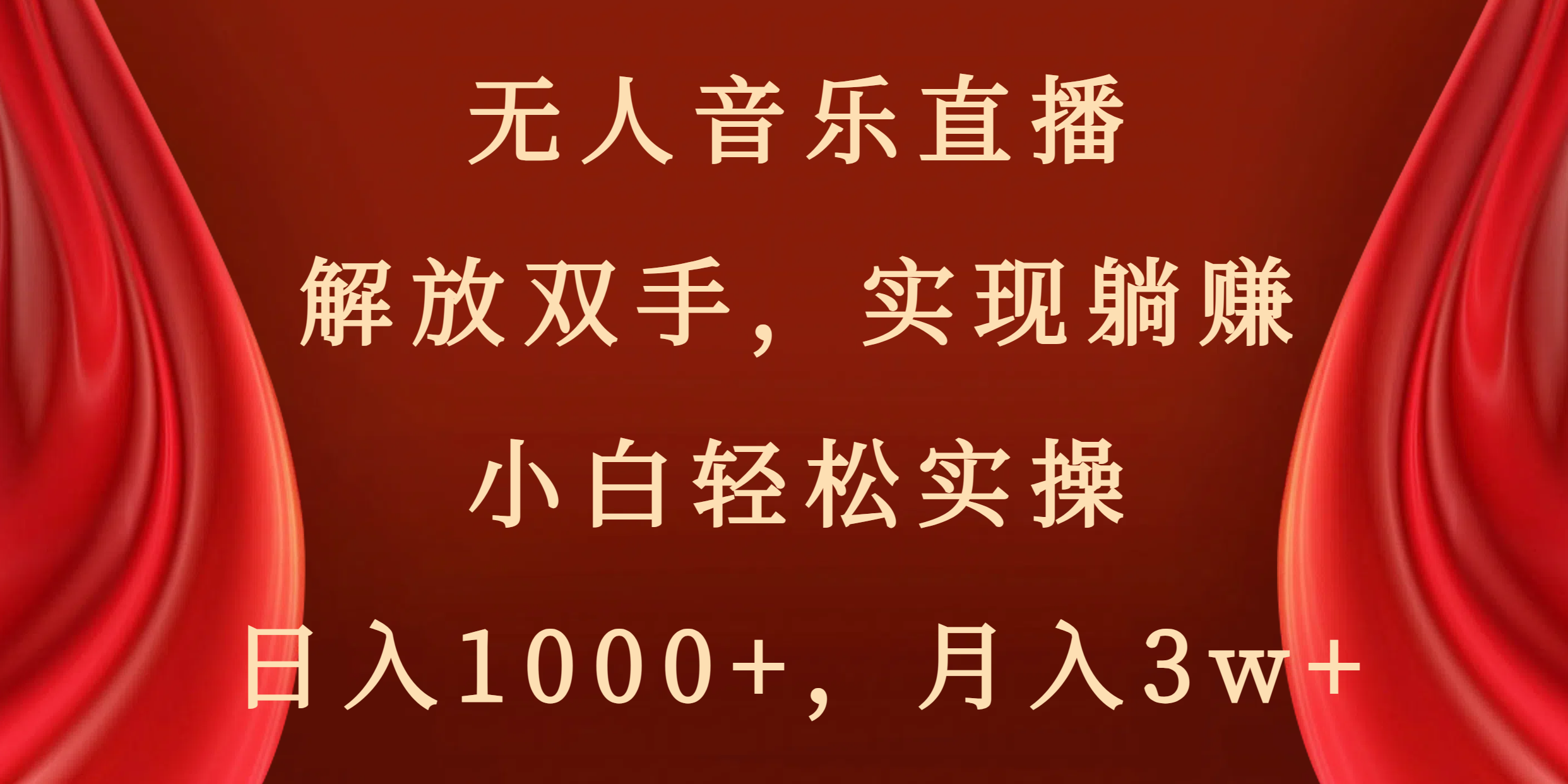 无人音乐直播，解放双手，实现躺赚，小白轻松实操，日入1000+，月入3w+-91网创