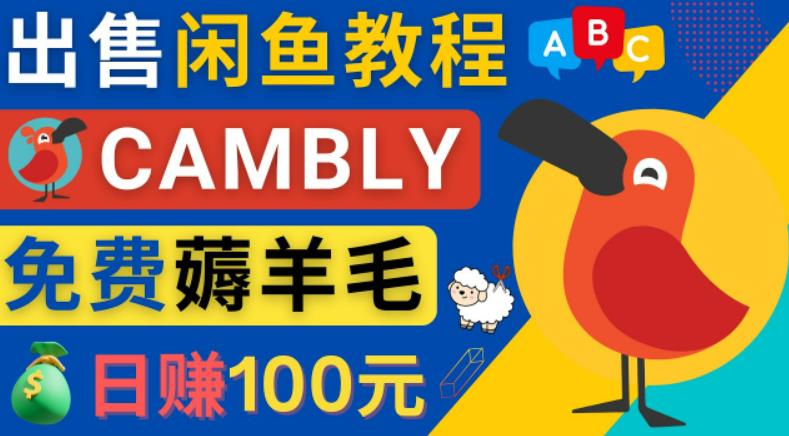 闲鱼赚钱小技巧，每单净赚10元，日赚100元-出售Cambly注册教程-91网创
