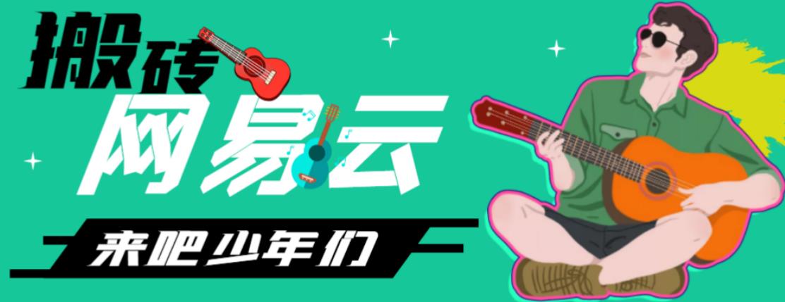 网易云音乐人搬砖项目，日操半个小时，月入2000+的项目案例解析【伪原创脚本+详细玩法教程】-91网创