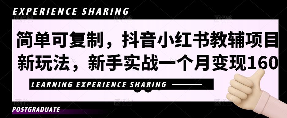 简单可复制，抖音小红书教辅项目新玩法，新手实战一个月变现16000+【视频课程+资料】-91网创