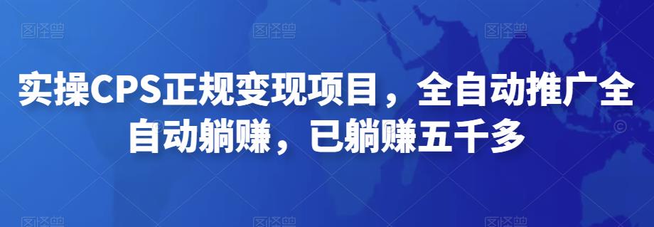2022最新实操CPS正规变现项目，全自动推广全自动躺赚，已躺赚五千多-91网创