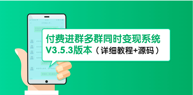 市面上1888最新付费进群多群同时变现系统V3.5.3版本（详细教程+源码）-91网创