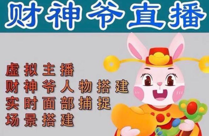 抖音财神爷AI智能直播间：不出镜-收礼物-撸音浪-小黄车带货(软件工具+教程)-91网创