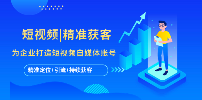 短视频|精准获客 为企业打造短视频自媒体账号 (精准定位+引流+持续获客)-91网创