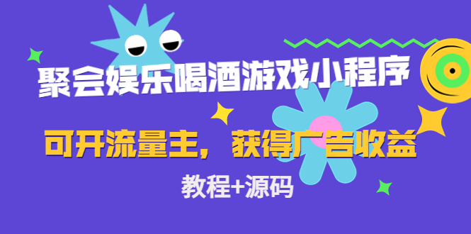 聚会娱乐喝酒游戏小程序，可开流量主，获得广告收益（教程+源码）-91网创