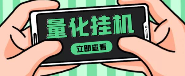 【高端精品】量化全自动挂机赚美金项目，单号一天50起【详细教程】￼-91网创