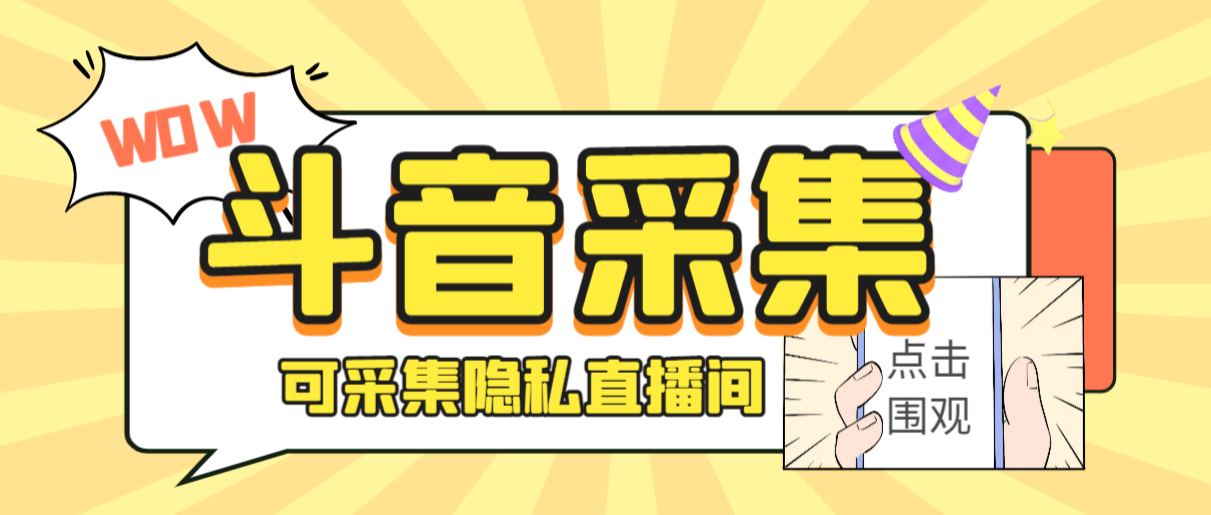 外面收费888的神秘人斗音获客助手/可采集隐私直播间【采集脚本+详细教程】-91网创