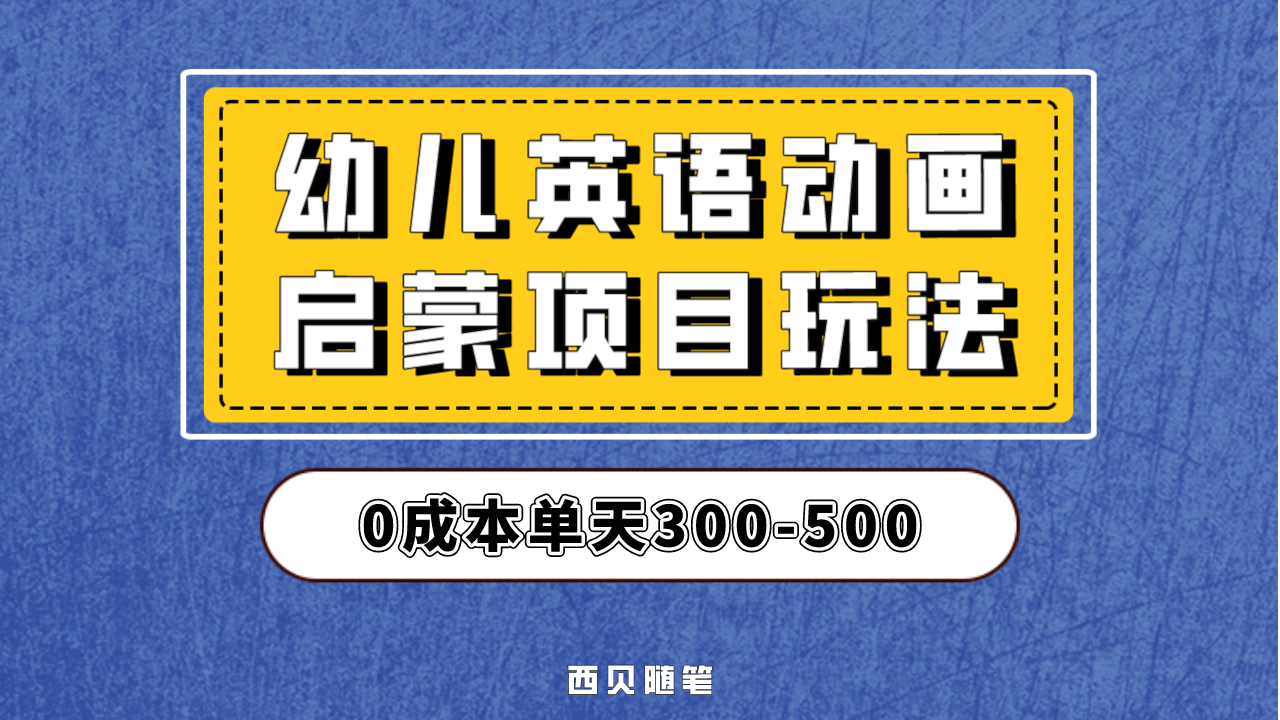 幼儿英语启蒙项目，实操后一天587！保姆级教程分享！-91网创