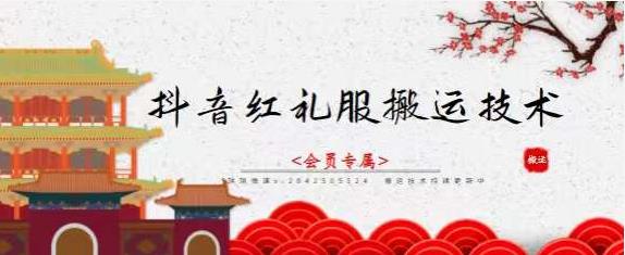 抖音红礼服搬运技术，最近很火的搬运方法，外面收大几百-91网创