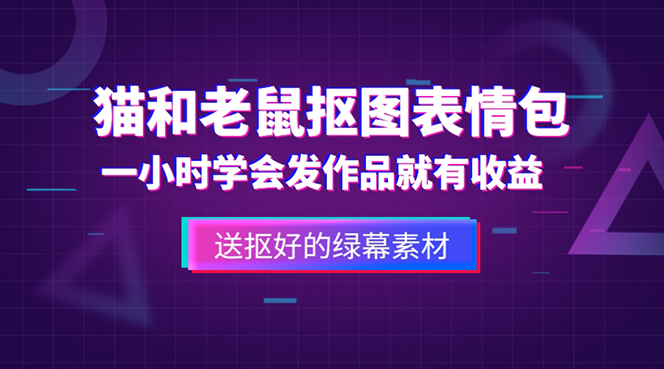 外面收费880的猫和老鼠绿幕抠图表情包视频制作，一条视频变现3w+教程+素材-91网创