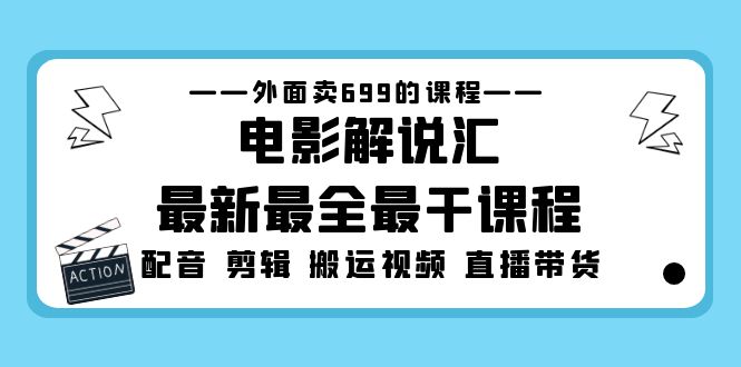 外面卖699的电影解说汇最新最全最干课程：电影配音 剪辑 搬运视频 直播带货-91网创