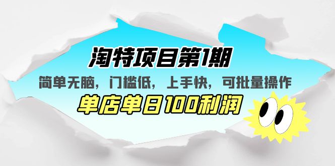 淘特项目第1期，简单无脑，门槛低，上手快，单店单日100利润 可批量操作-91网创