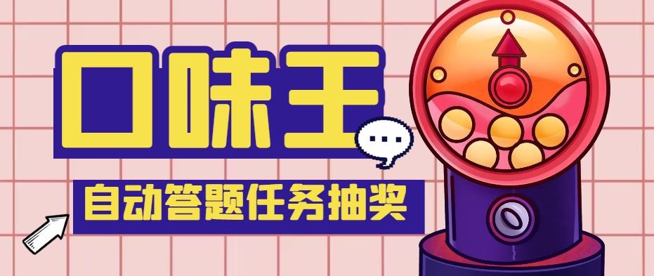 【低保项目】最新口味王自动答题做任务项目，每天领低保【脚本+教程】-91网创