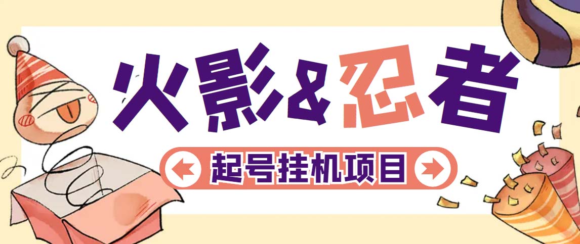最新外面收费698火影忍者手游起号打金项目，一个号大概70块【软件+教程】-91网创