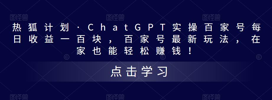 热狐计划·ChatGPT实操百家号每日收益100+百家号最新玩法 在家也能轻松赚钱-91网创