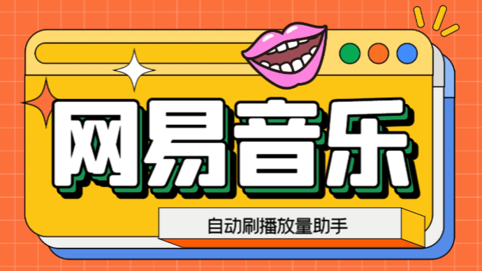 网易云刷播放量脚本，蓝海项目：刷播放来赚取平台收益【软件+教程】-91网创