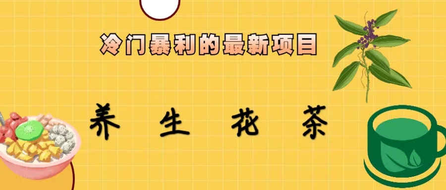 冷门暴利的最新项目，养生花茶！七八月是红利期-91网创