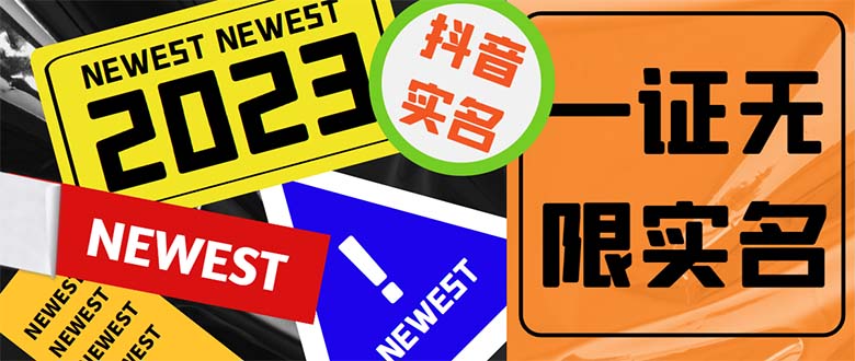 外面收费1200最新抖音一证无限实名技术 无视限制封禁【详细玩法视频教程】-91网创