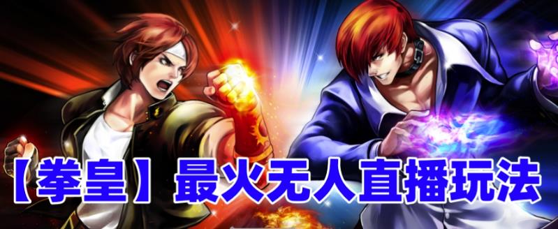 抖音最新无人直播玩法拳皇弹幕礼物互动小游戏（软件+教程+搭建+素材+音效）-91网创