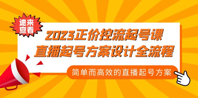 2023正价控流-起号课，直播起号方案设计全流程，简单而高效的直播起号方案-91网创