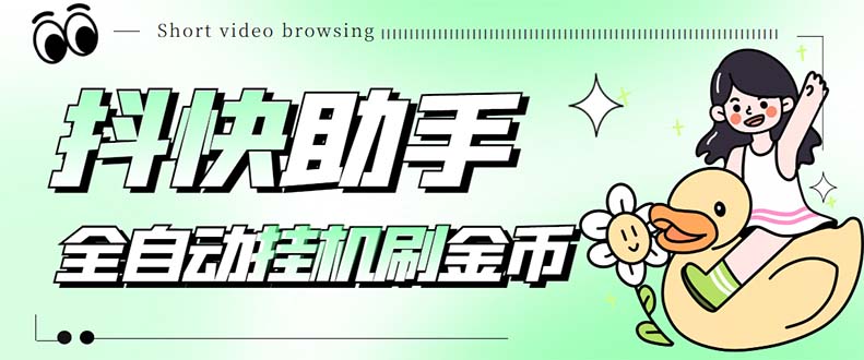 最新抖快助手短视频全自动浏览刷金币软件，支持三个平台【脚本+教程】-91网创