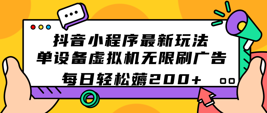 抖音小程序最新玩法 单设备虚拟机无限刷广告 每日轻松薅200+-91网创