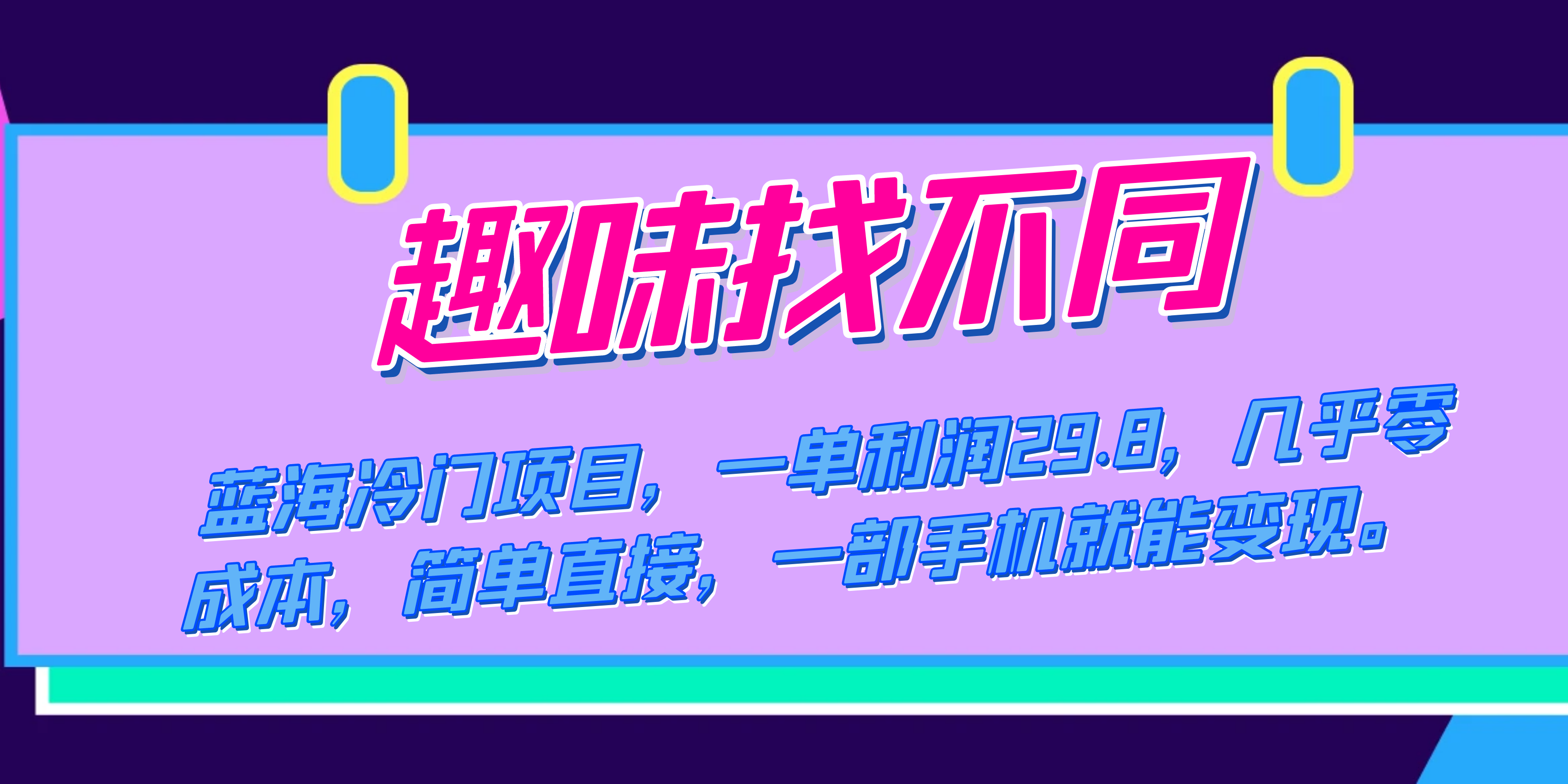 蓝海冷门项目，趣味找不同，一单利润29.8，几乎零成本，一部手机就能变现-91网创