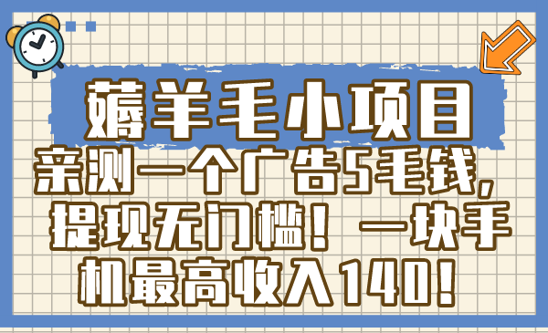 薅羊毛小项目，亲测一个广告5毛钱，提现无门槛！一块手机最高收入140！-91网创