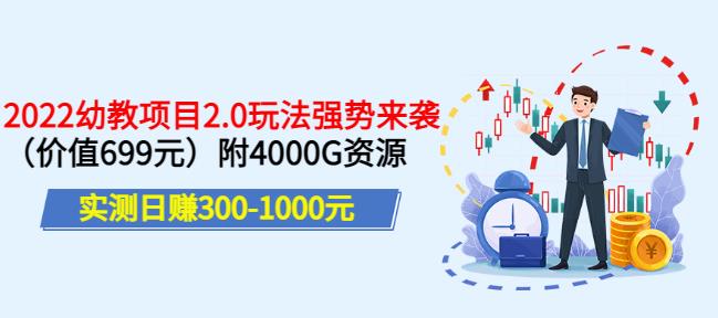 实测日赚300-1000元，叛逆稻草幼教项目2.0玩法强势来袭（价值699）附4000G资源￼-91网创