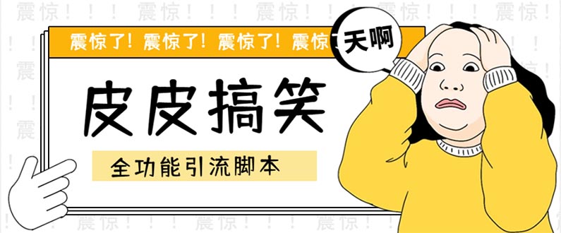 【引流必备】最新皮皮搞笑全功能引流 解放双手自动引流【脚本+教程】-91网创