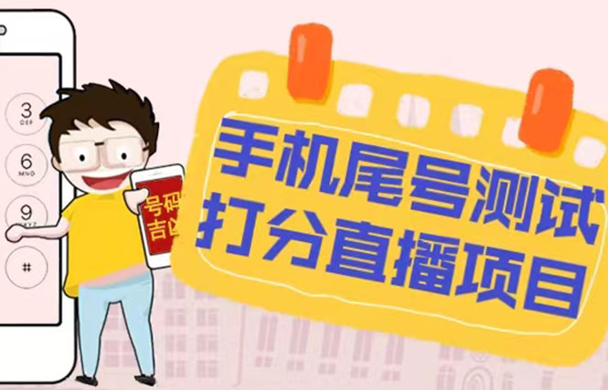 最新抖音爆火的手机尾号测试打分无人直播项目 日赚几百+【打分脚本+教程】-91网创