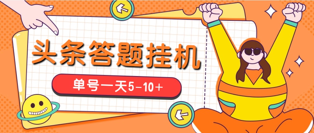 今日头条极速版答题全自动挂机项目，单号一天5-10+【脚本+教程】-91网创