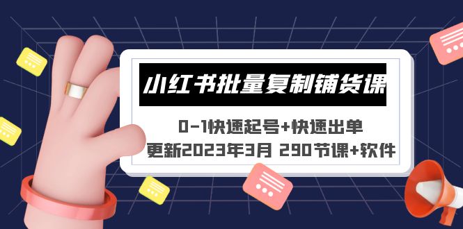 小红书批量复制铺货课 0-1快速起号+快速出单 (更新2023年3月 290节课+软件)-91网创