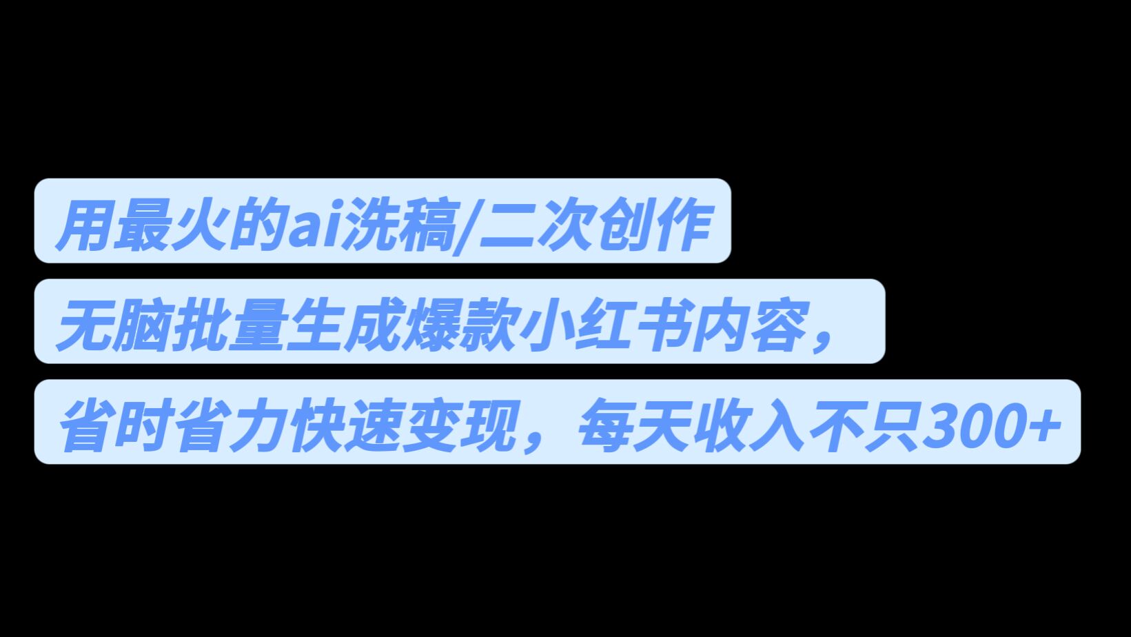 用最火的ai洗稿，无脑批量生成爆款小红书内容，省时省力，每天收入不只300+-91网创