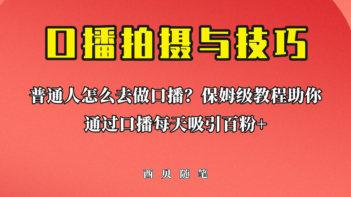普通人怎么做口播？保姆级教程助你通过口播日引百粉！-91网创