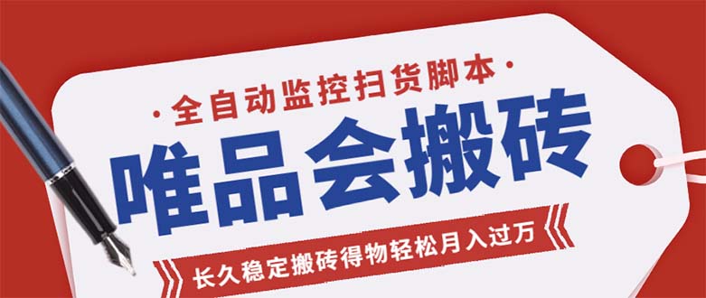 唯品会全自动监控抢货脚本，搬砖得物轻松月入过万【永久脚本+详细教程】-91网创