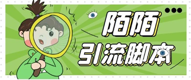 【引流必备】最新陌陌全功能引流脚本，解放双手自动引流【脚本+教程】-91网创