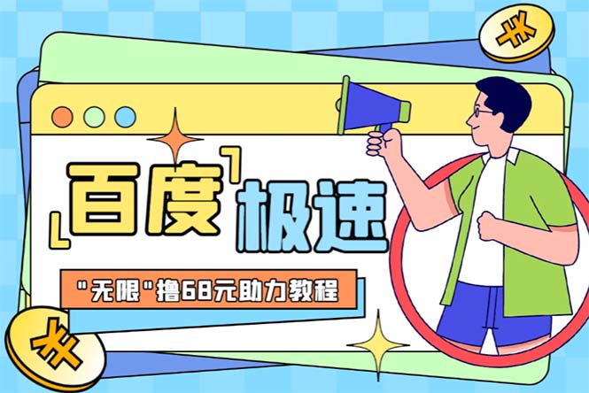 某度极速新人拉新，外面号称“无限”撸68红包的项目解析【教程+步骤】-91网创