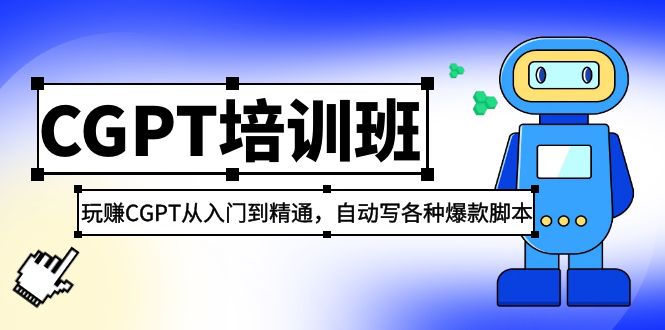 2023最新CGPT培训班：玩赚CGPT从入门到精通，自动写各种爆款脚本-91网创