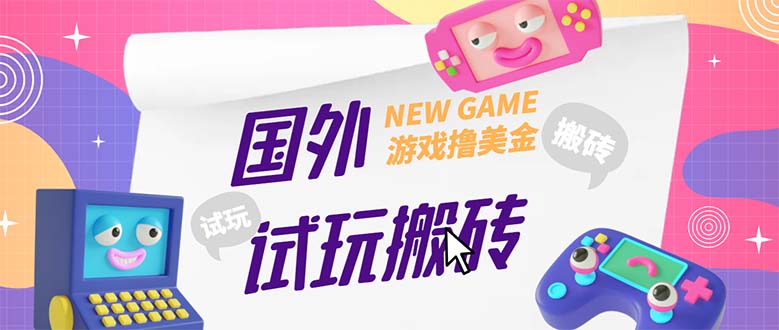 外面收费688国外GamesRepay游戏试玩搬砖项目，月入八九千【详细玩法教程】-91网创