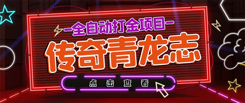 最新传奇青龙志游戏全自动打金项目 单号每月低保上千+【自动脚本+教程】-91网创