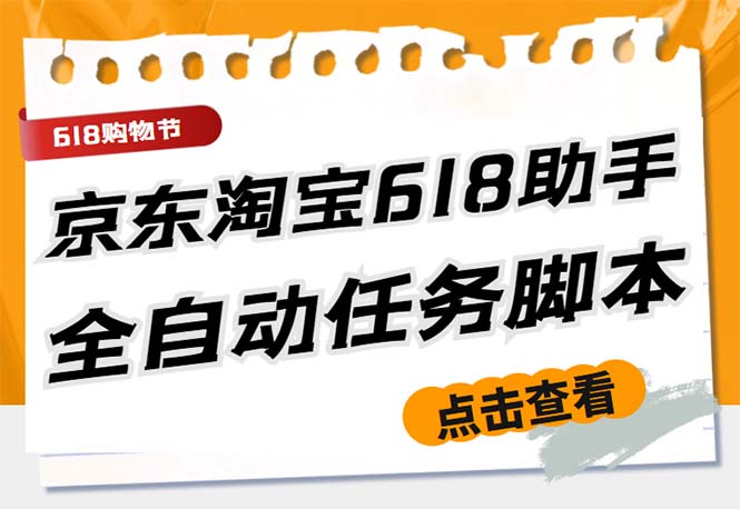 最新618京东淘宝全民拆快递全自动任务助手，一键完成任务【软件+操作教程】-91网创