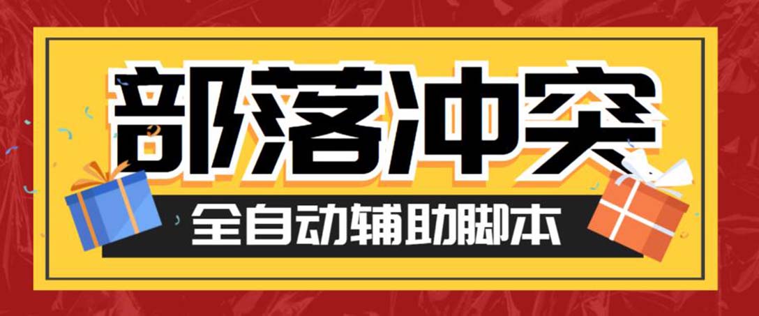 最新coc部落冲突辅助脚本，自动刷墙刷资源捐兵布阵宝石【永久脚本+教程】-91网创