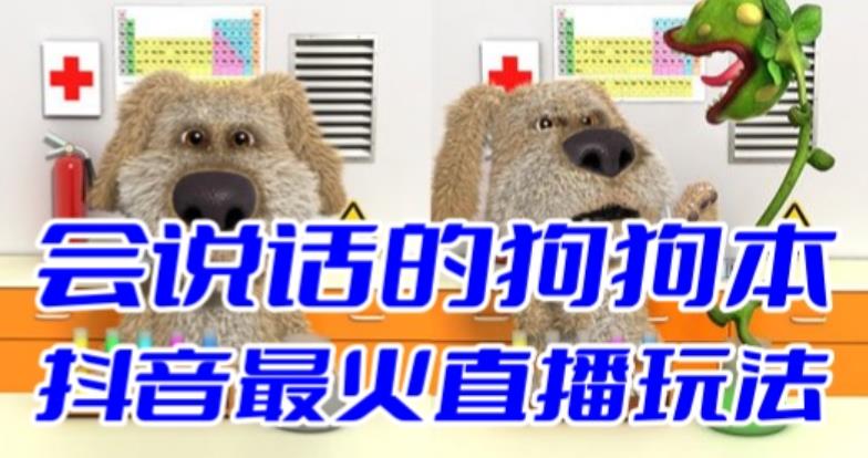 抖音无人直播玩法会说话的狗狗本弹幕礼物互动小游戏（游戏软件+开播教程）-91网创